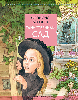 Таинственный сад Таинственный сад