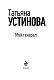Мой генерал
