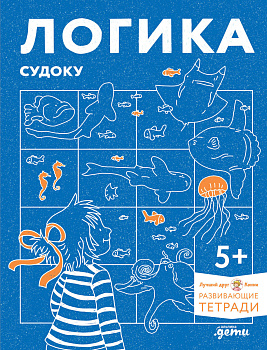 Логика. Судоку: Готовимся к школе и решаем головоломки вместе с Конни!