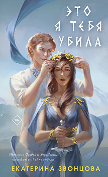 Это я тебя убила Это я тебя убила