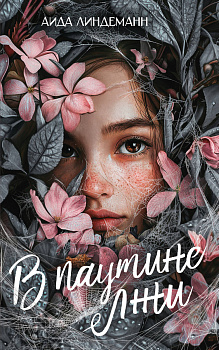 В паутине лжи