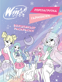 Winx. Перезагрузка гармонии. Волшебные раскраски