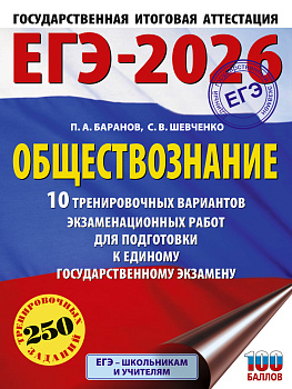 ЕГЭ-2026. Обществознание. 10 тренировочных вариантов экзаменационных работ для подготовки к ЕГЭ ЕГЭ-2026. Обществознание. 10 тренировочных вариантов экзаменационных работ для подготовки к ЕГЭ