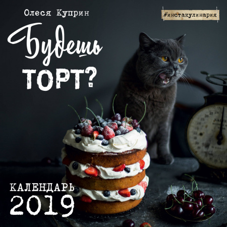 Будешь торт? Календарь настенный на 2019 год