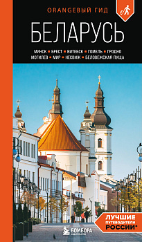 Беларусь: Минск, Брест, Витебск, Гомель, Гродно, Могилев, Мир, Несвиж, Беловежская пуща: путеводитель. 2-е изд., испр. и доп.