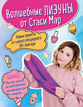 Волшебные лизуны от Стаси Мар. Новые проекты от самого популярного DIY-блогера