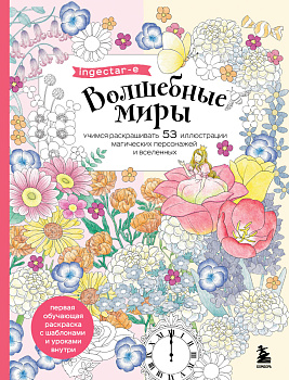 Волшебные миры. Учимся раскрашивать 53 иллюстрации магических персонажей и вселенных Волшебные миры. Учимся раскрашивать 53 иллюстрации магических персонажей и вселенных