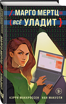 Марго Мертц все уладит