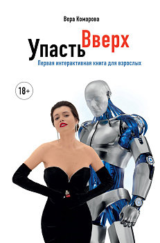 Упасть вверх Упасть вверх