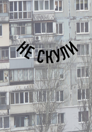 Блокнот в точку. Не скули (А5, 64 л.)
