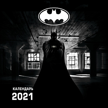 Бэтмен. Календарь настенный на 2021 год (300х300 мм)
