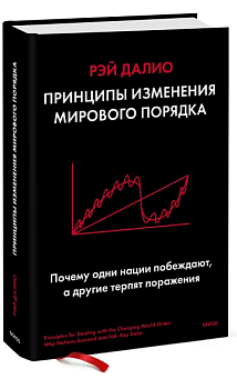 Принципы изменения мирового порядка. Почему одни нации побеждают, а другие терпят поражение