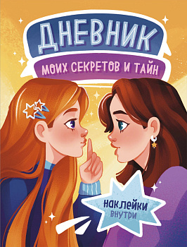 Дневник моих секретов и тайн (с наклейками, песочная обложка) Дневник моих секретов и тайн (с наклейками, песочная обложка)