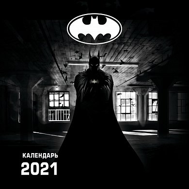 Бэтмен. Календарь настенный на 2021 год (300х300 мм)