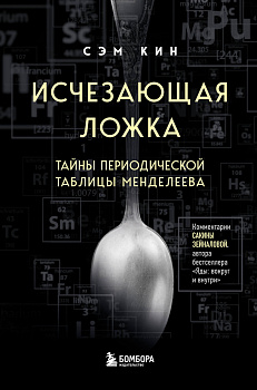 Исчезающая ложка. Тайны периодической таблицы Менделеева Исчезающая ложка. Тайны периодической таблицы Менделеева