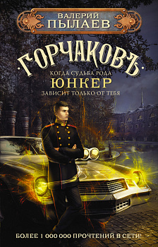 Горчаков. Юнкер Горчаков. Юнкер