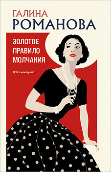 Золотое правило молчания