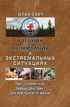 Учебник выживания в экстремальных ситуациях. Опыт современных боевых действий для повседневной жизни