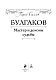Булгаков. Мастер и демоны судьбы