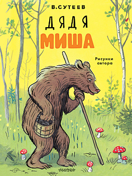 Дядя Миша. Рисунки автора Дядя Миша. Рисунки автора
