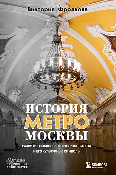 История метро Москвы. Развитие московского метрополитена и его культурные символы