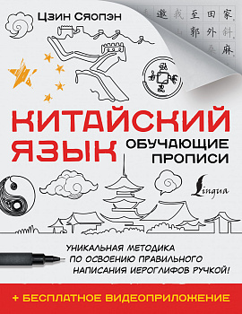 Китайский язык. Обучающие прописи + бесплатное видеоприложение