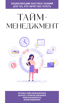 Тайм-менеджмент. Для тех, кто хочет все успеть Тайм-менеджмент. Для тех, кто хочет все успеть