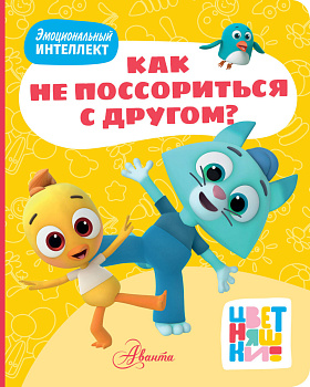 Цветняшки. Как не поссориться с другом? Цветняшки. Как не поссориться с другом?