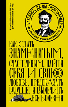 Батенька, да вы Трансформер! Батенька, да вы Трансформер!