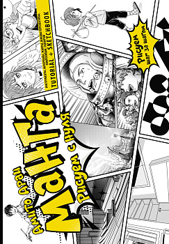 Манга. Рисуем с нуля. Инструменты, материалы, жанры, основы перспективы, композиции, сценария. Tutorial + Sketchbook