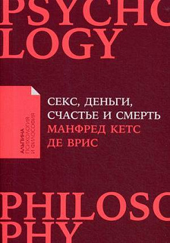Секс, деньги, счастье и смерть: В поисках себя (покет)