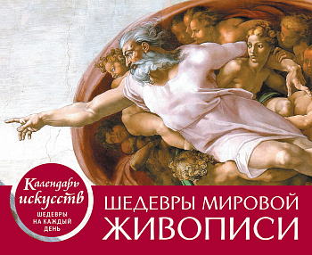 Шедевры мировой живописи. Сотворение Адама. Настольный календарь в футляре Шедевры мировой живописи. Сотворение Адама. Настольный календарь в футляре
