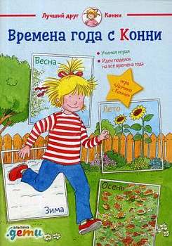 Времена года с Конни (обложка)