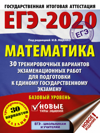 ЕГЭ-2020. Математика (60х84/8) 30 тренировочных вариантов экзаменационных работ для подготовки к единому государственному экзамену. Базовый уровень