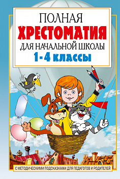 Полная хрестоматия для начальной школы. [1-4 классы]. В 2 кн. Кн. 1