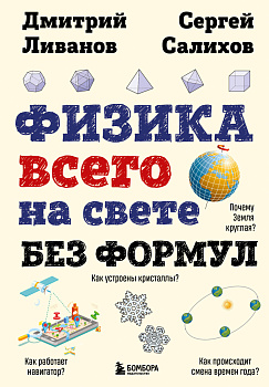Физика всего на свете без формул (рисунки) Физика всего на свете без формул (рисунки)