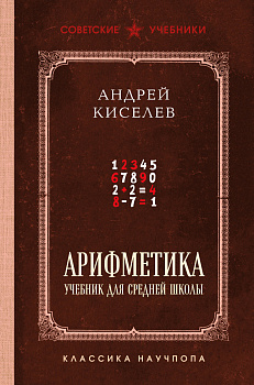 Арифметика. Учебник для средней школы. Лучшие советские учебники Арифметика. Учебник для средней школы. Лучшие советские учебники