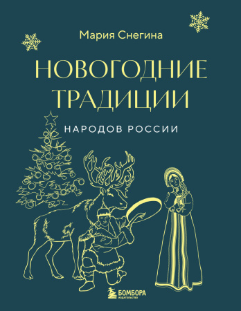 Новогодние традиции народов России (мини)