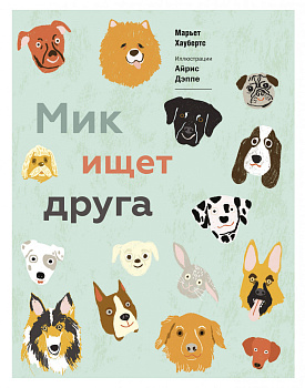 Мик ищет друга