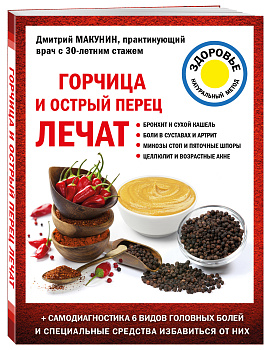 Горчица и острый перец лечат