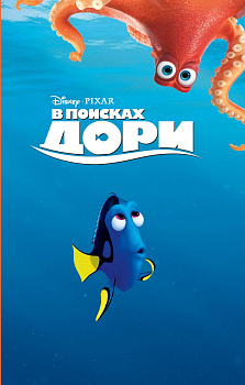 В поисках Дори