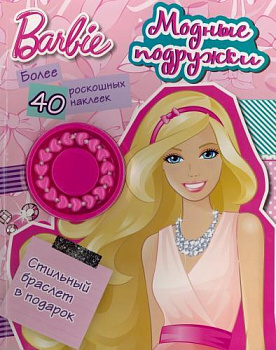 Барби. Модные подружки. Развивающая книжка с наклейками.