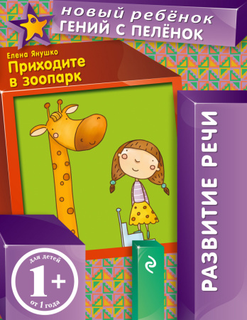 1+ Приходите в зоопарк