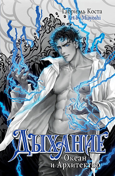 Дыхание. Океан и Архитектор Дыхание. Океан и Архитектор