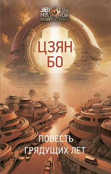 Повесть грядущих лет