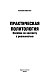 Практическая политология. Пособие по контакту с реальностью