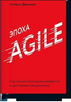 Эпоха Agile. Как умные компании меняются и достигают результатов