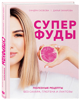 Суперфуды. Полезные рецепты без сахара, глютена и лактозы Суперфуды. Полезные рецепты без сахара, глютена и лактозы