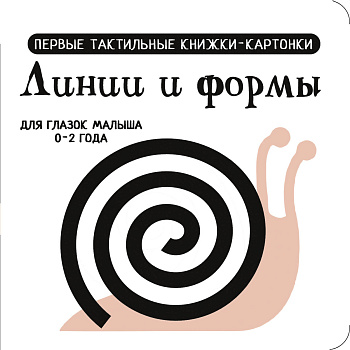 Линии и формы. Первые тактильные книжки-картонки