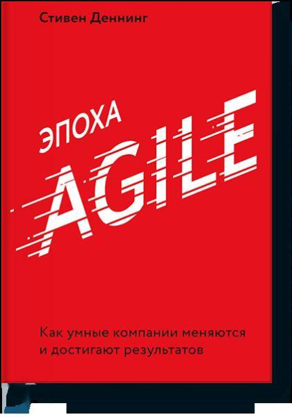 Эпоха Agile. Как умные компании меняются и достигают результатов